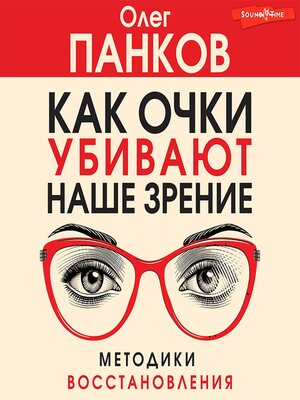 cover image of Как очки убивают наше зрение